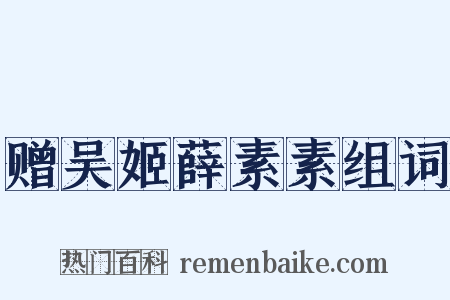 赠吴姬薛素素组词是什么意思的图片